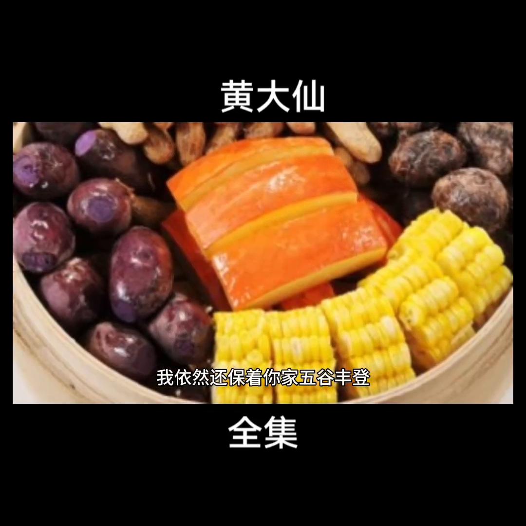 黄大仙奇闻异事全集,民间故事大全黄大仙免费听