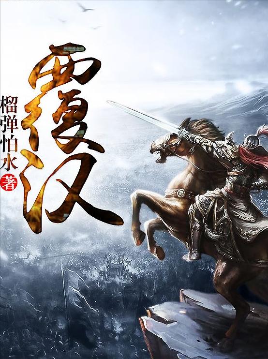 最经典的十本历史小说,十大最值得看的古代历史小说