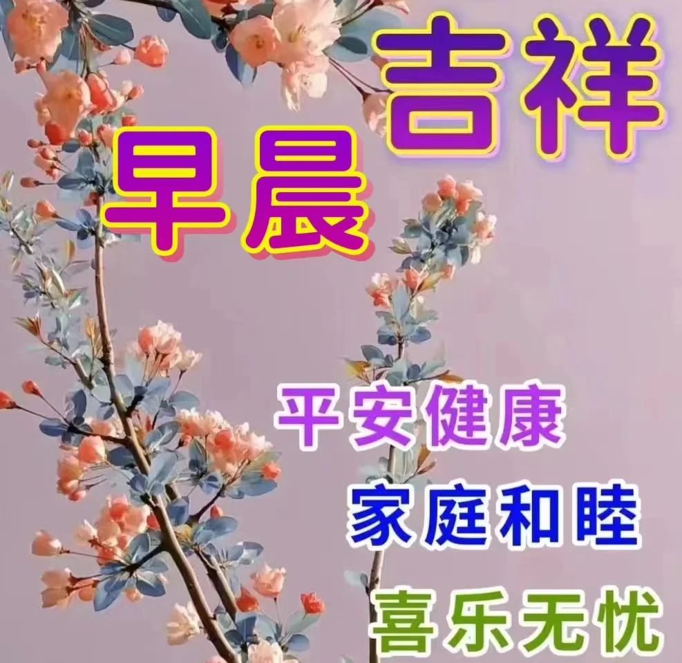 早安问候朋友带字最美图片,4月28日早安问候图片文字