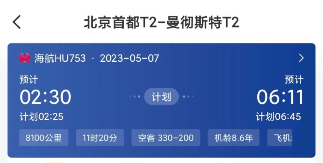 海航北京飞布鲁塞尔航班,曼彻斯特出关