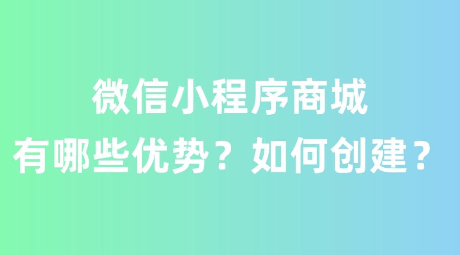 做个微信小程序商城多少钱,微信商城小程序免费制作平台
