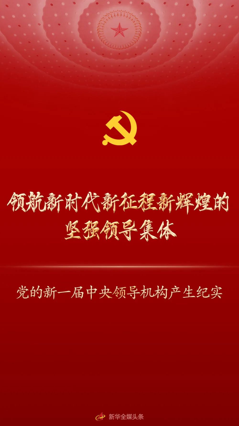 *党**的新一届中央领导机构产生纪实