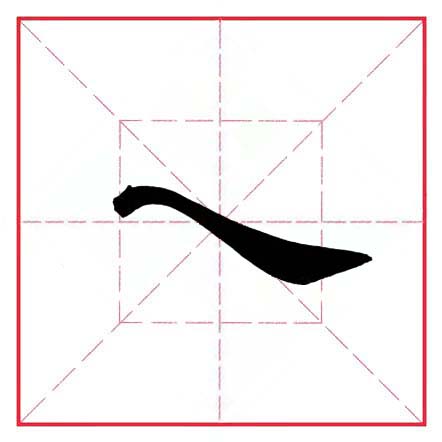 平捺田英章,田英章平捺笔的写法视频