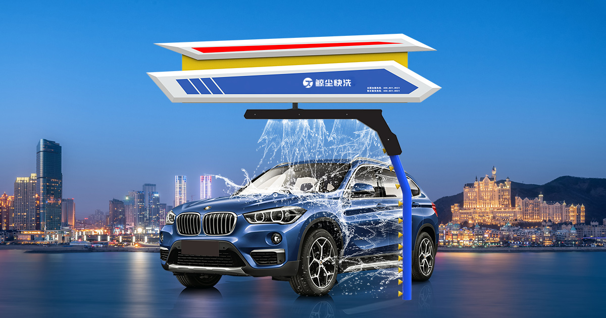 最先进的全自动洗车设备全套价格,无接触全自动洗车设备全套价格