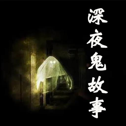 古村诡异传说恐怖故事,夜闯寡妇村恐怖图片