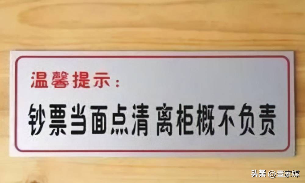 探索银行柜台“离柜概不负责”的神秘，两次结果为什么不一样呢？
