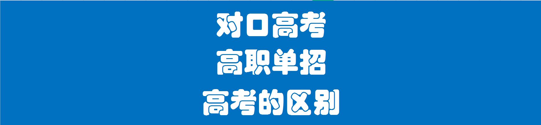 高职单招中的统招和对口专业区别,对口高考就是高职单招吗