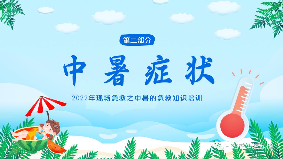 夏季防中暑ppt课件下载,中暑的预防与急救课件ppt