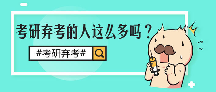 考研弃考率高的行为,为什么考研这么多人弃考