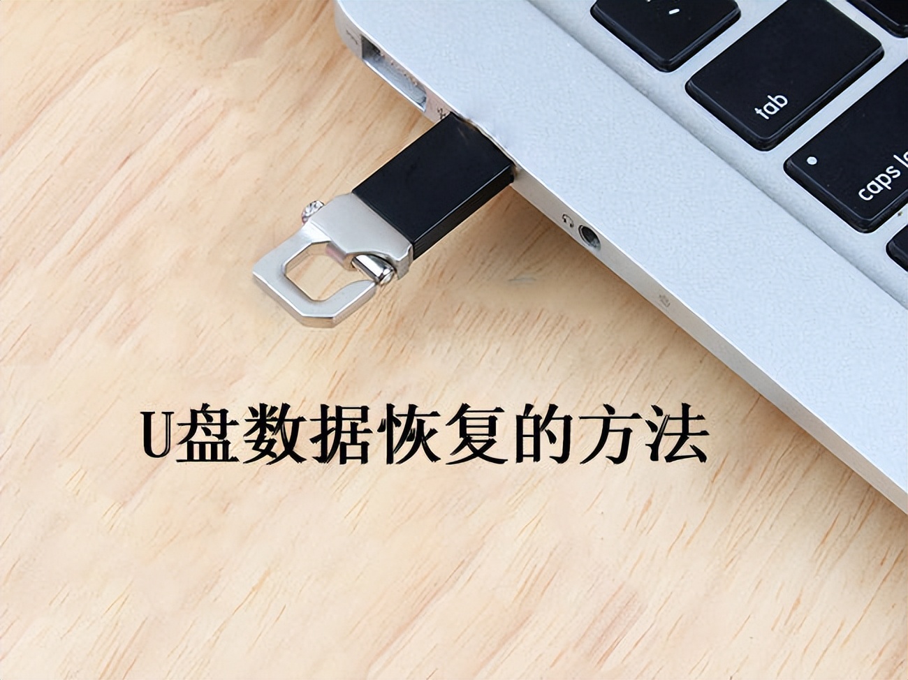 u盘重装系统后u盘东西可以恢复吗,xp系统u盘怎么恢复成普通u盘