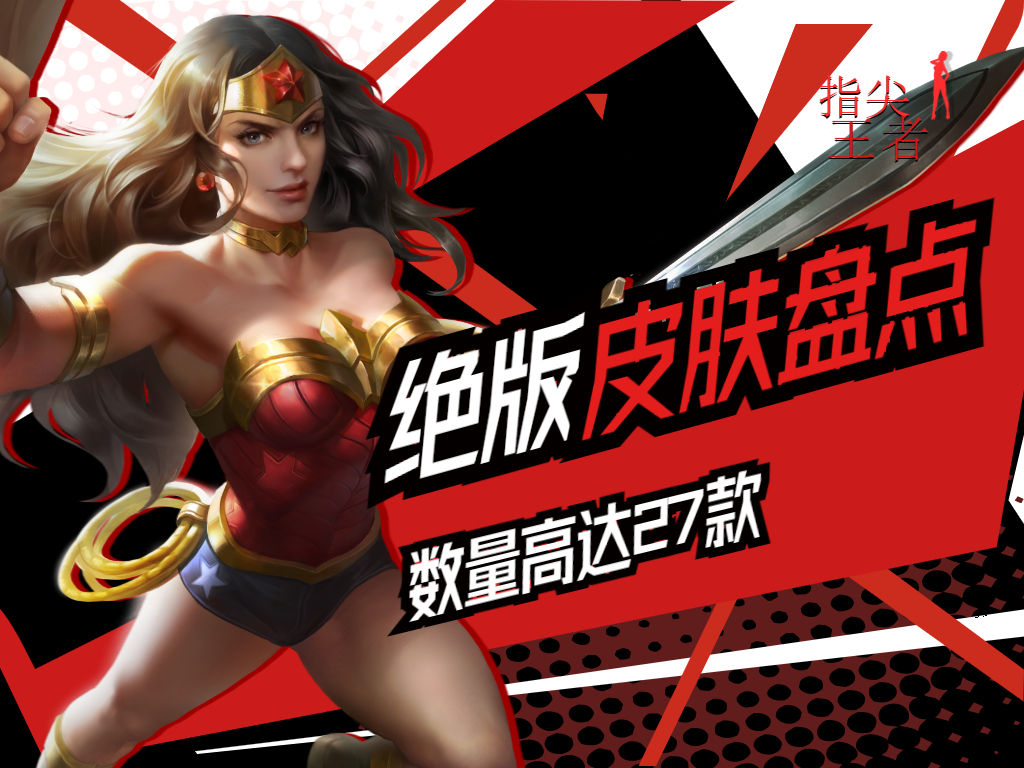 王者荣耀永不返场的皮肤有几款,王者绝版皮肤还会返场吗