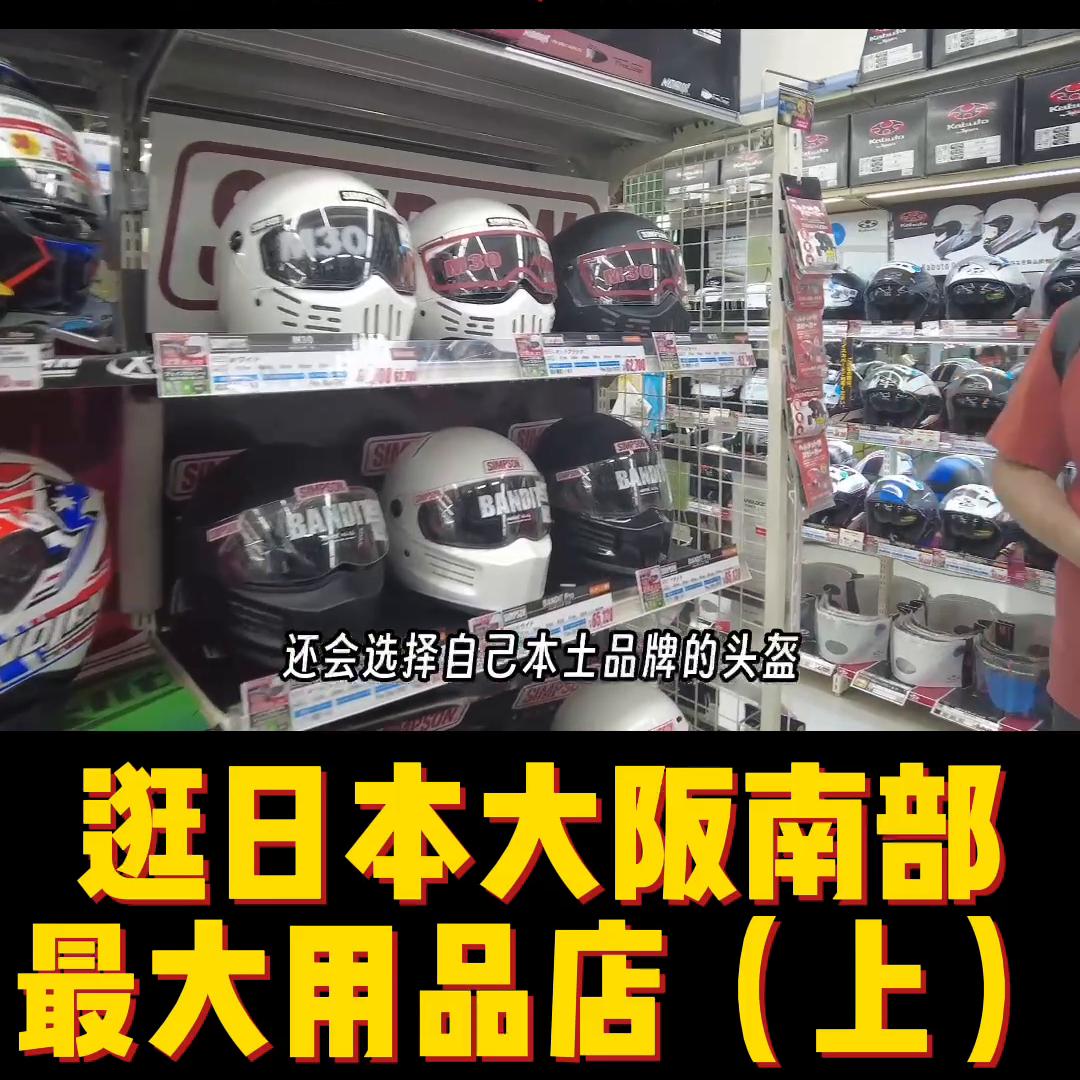 大阪哪里买摩托车头盔便宜,日本大阪哪里能够买到摩托车头盔