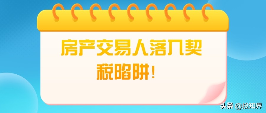 房子没交契税要卖契税谁交,房产交易以契税缴纳时间为准