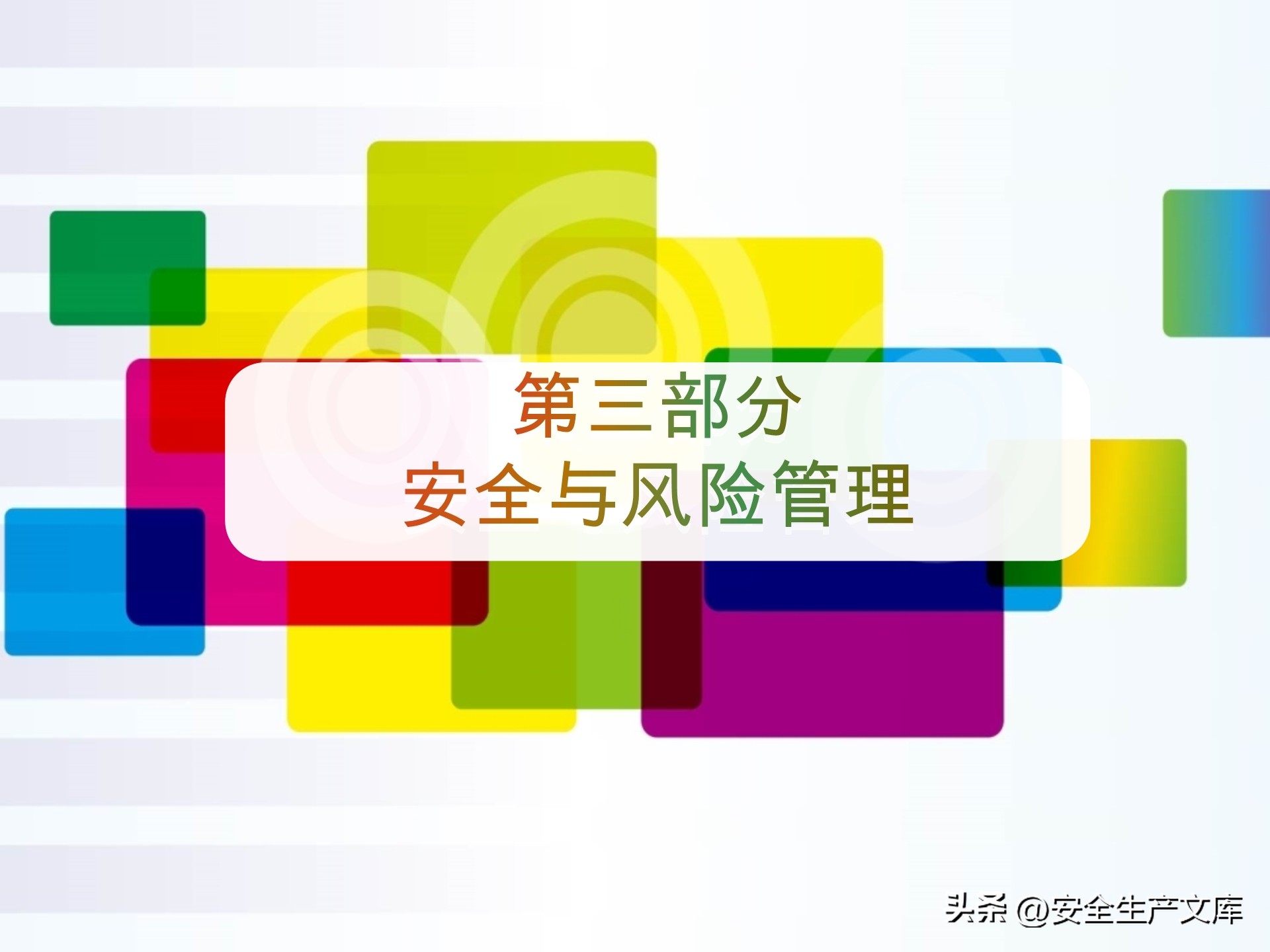 中层副职安全工作述职述廉范文,安全年终述职报告ppt