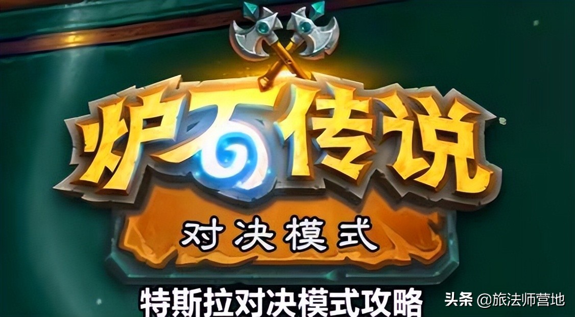 炉石传说新手入坑,2022炉石传说对决模式