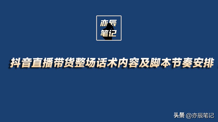 抖音官方直播带货话术大全,抖音直播带货讲解回放全程教程