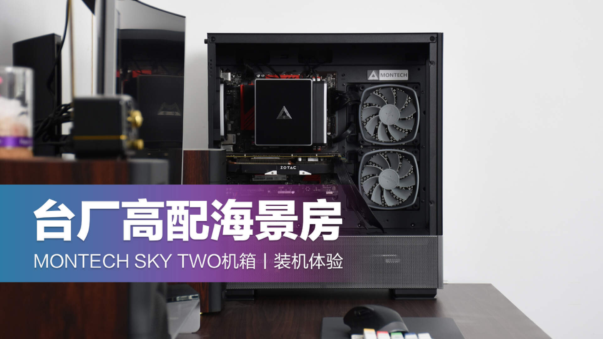 主流海景房机箱配置,montech机箱