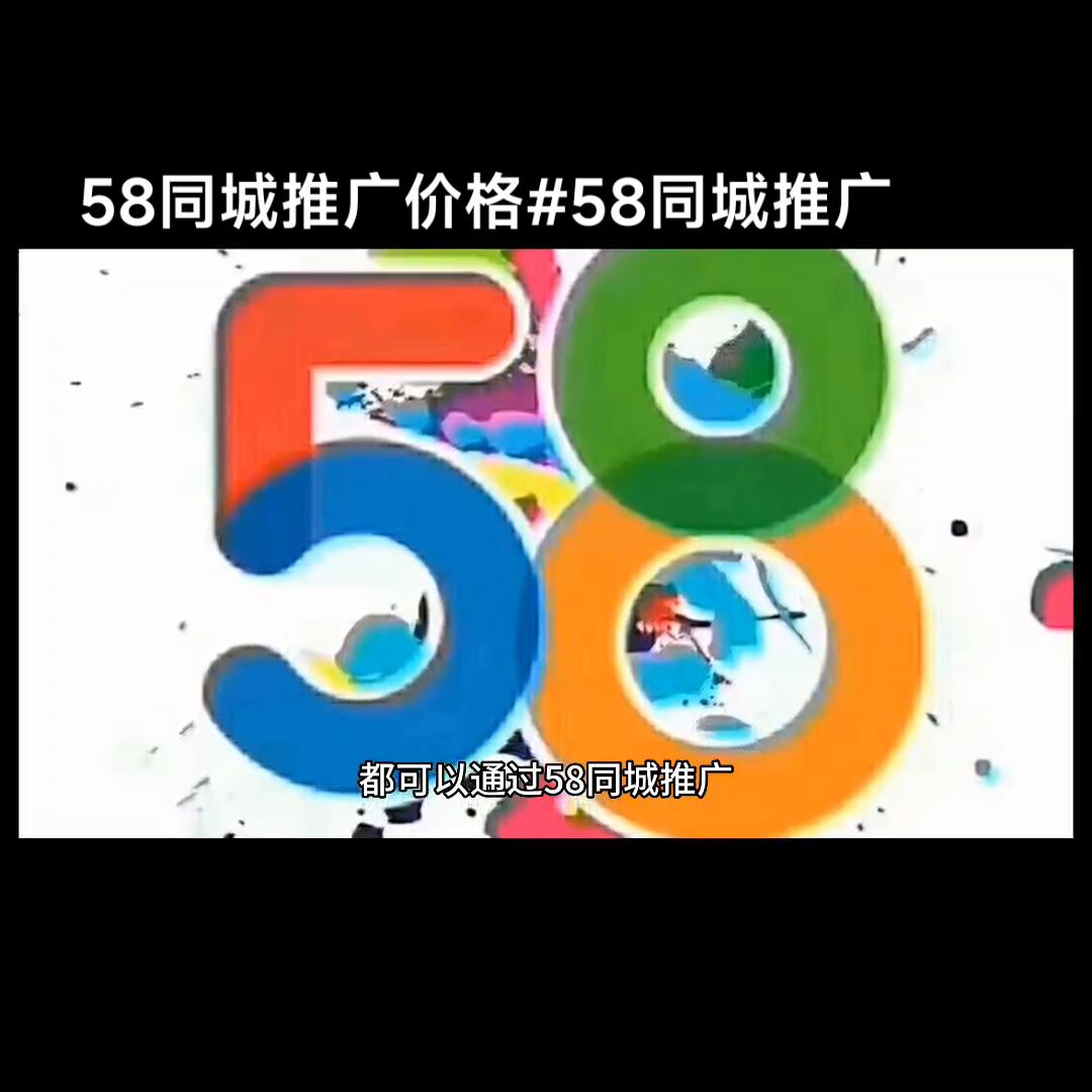 58同城推广费用是多少,58同城哪种推广划算效果又好