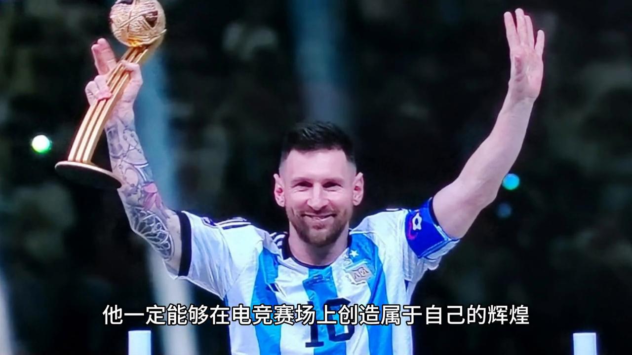 梅西电竞,梅西足球征程