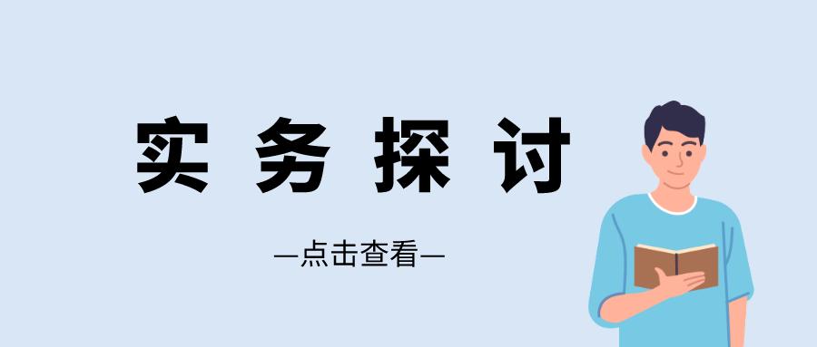 「实务探讨」制作机器码一致再现疑团