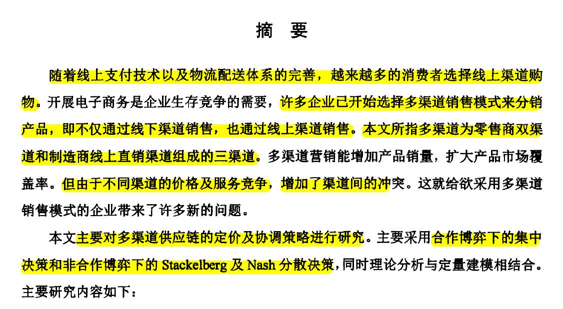 74知识打卡：读博士论文《多渠道供应链定价及协调》创新和摘要