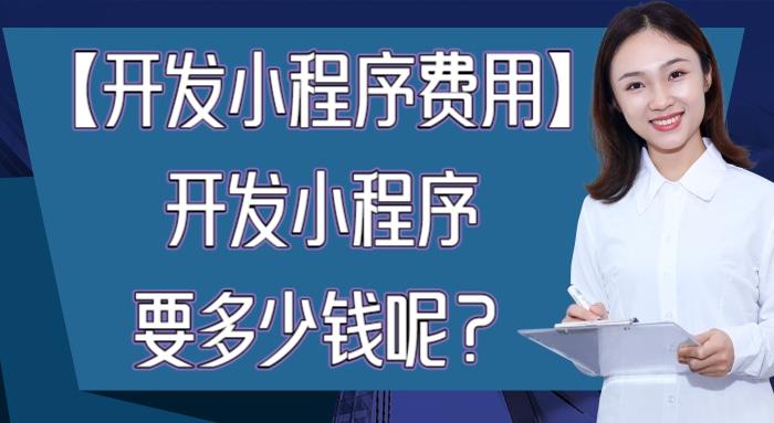 开发微信小程序商城费用高吗,app和小程序开发费用