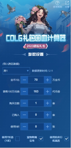 一秒算好DNF礼包怎么买！COLG礼包回血计算器移动端强势更新！