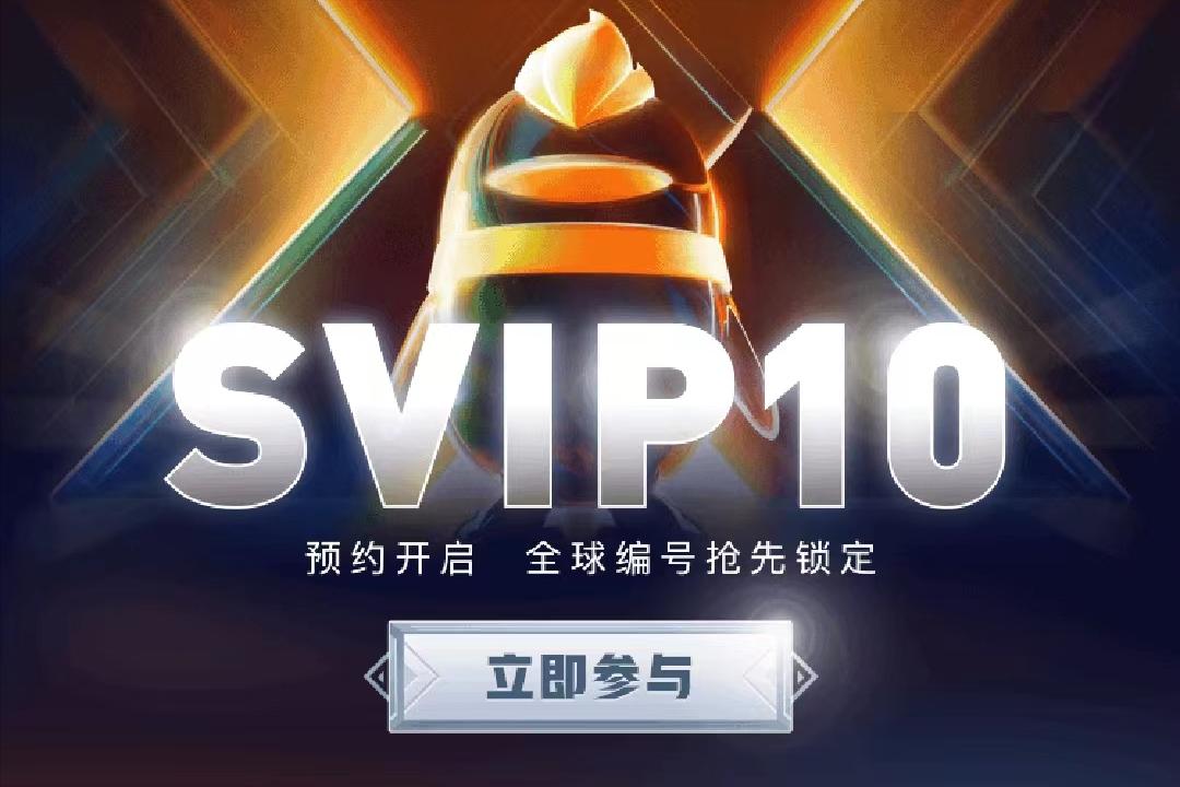 QQSVIP10即将上线，QQ加速最高4.5倍，可解锁全球唯一的编号