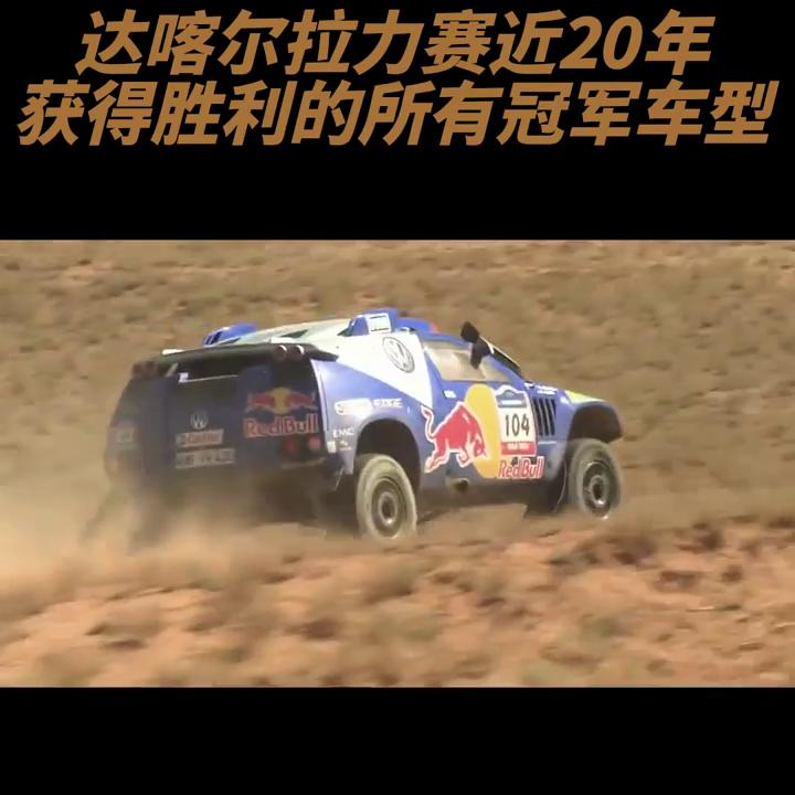 达喀尔汽车拉力赛最近20年的所有冠军车型#速度与激情