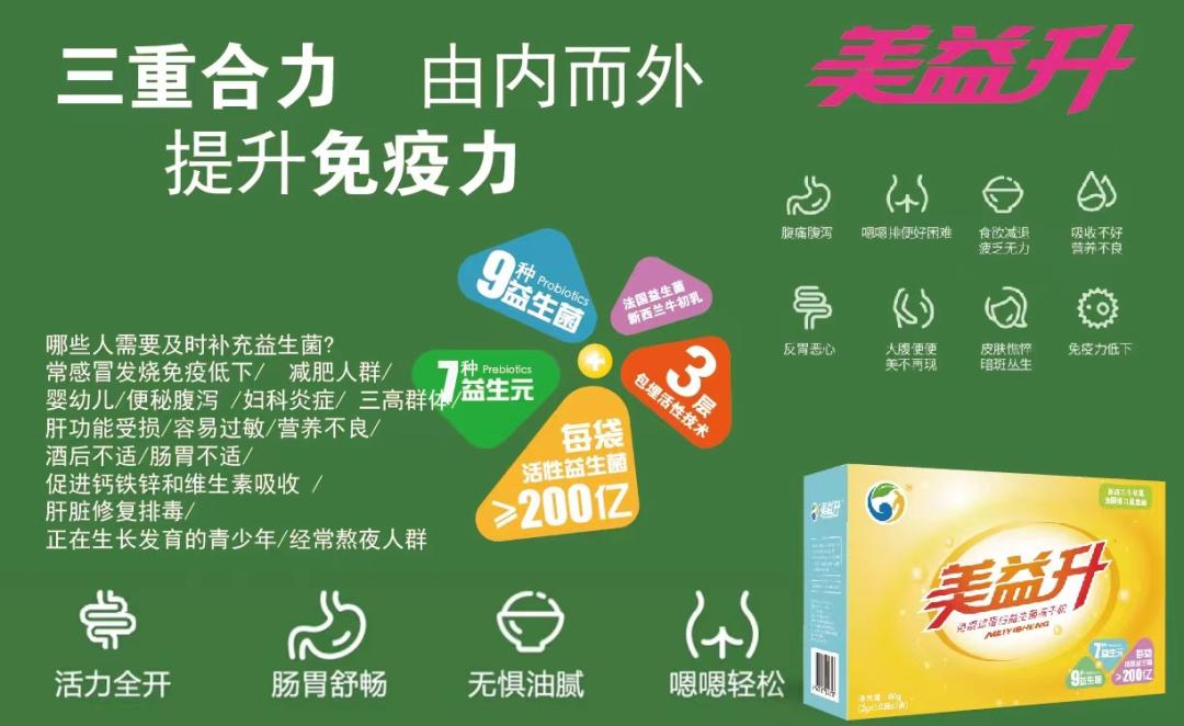 美益升免疫球蛋白益生菌,小修益升益生菌提高免疫力