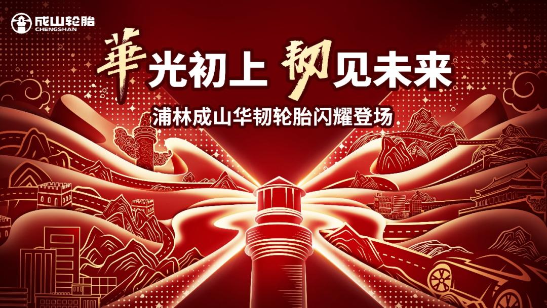 浦林成山轮胎什么档次,浦林成山轮胎质量怎么样