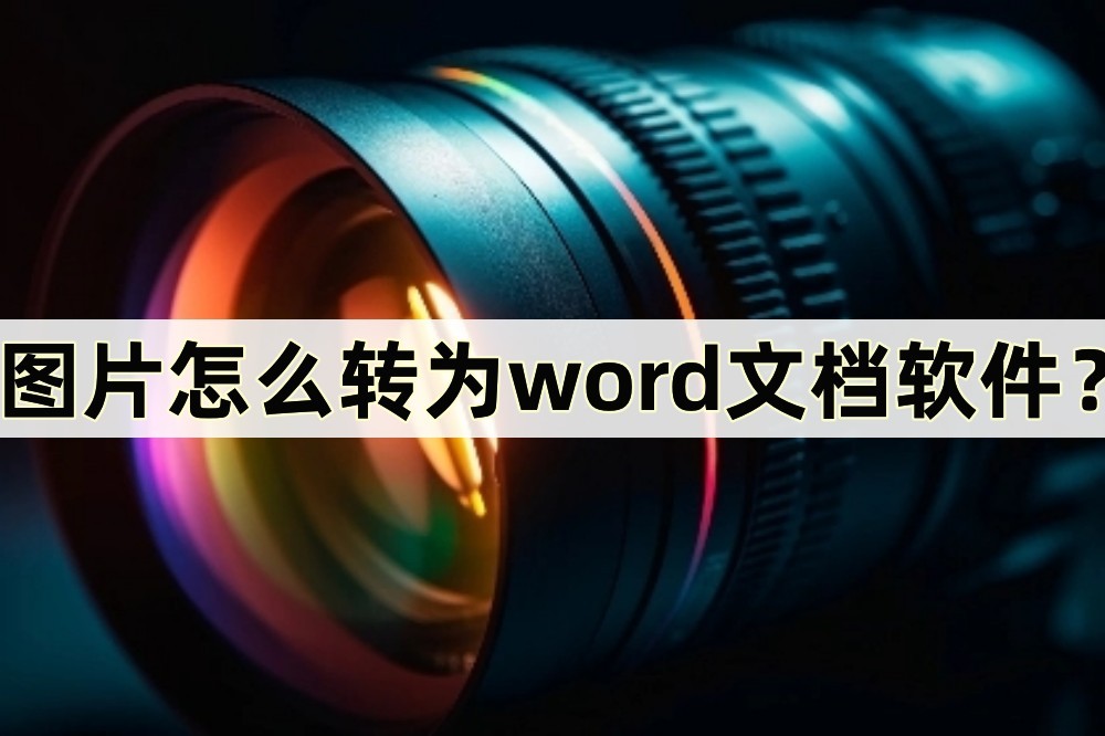 图片怎样转换成word文档编辑,免费图片转换word