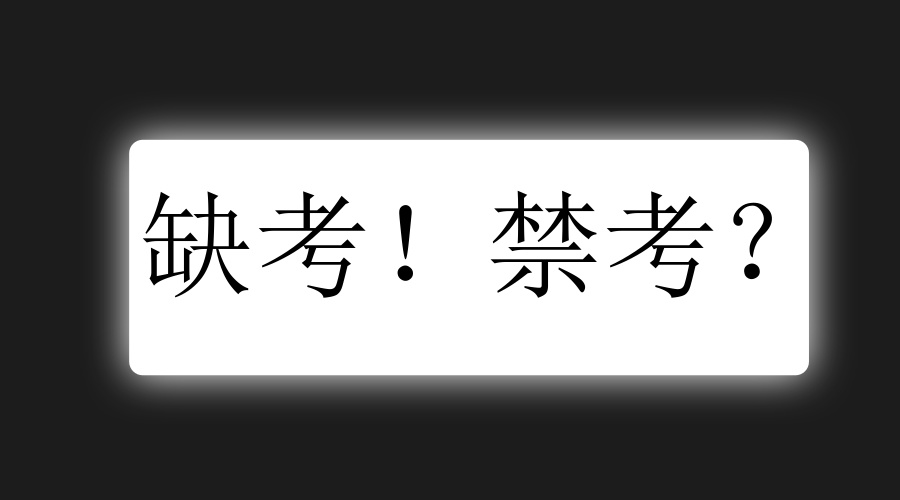 自考缺考影响考公吗,自考缺考影响考编政审吗