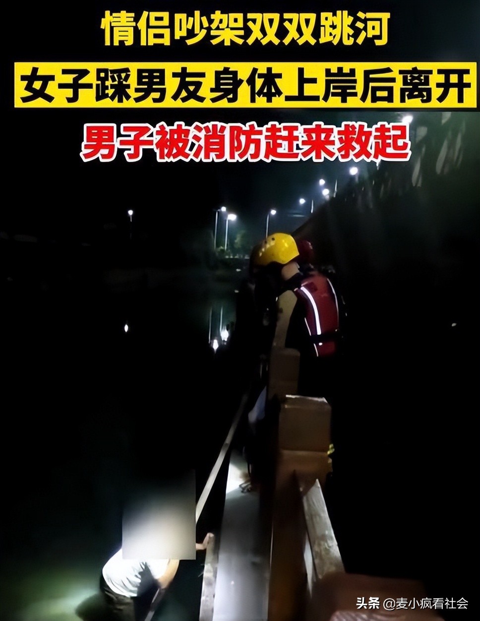 情侣疑吵架坠河双双身亡,情侣双双落水女友踩男友上岸
