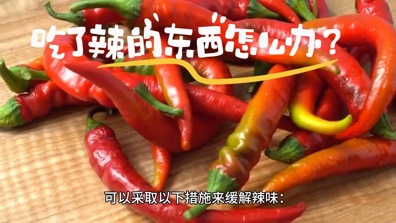 吃了辣的东西怎么办,吃了辣的东西吃什么补救