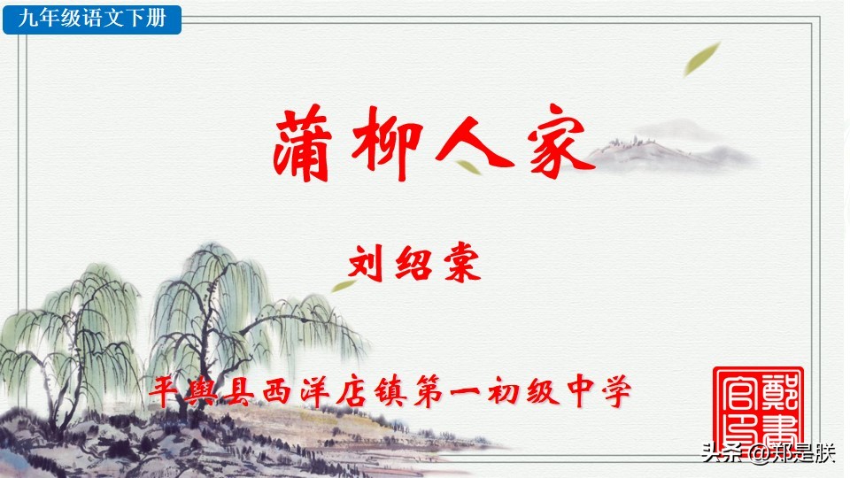 九下蒲柳人家课文,刘绍棠蒲柳人家全文