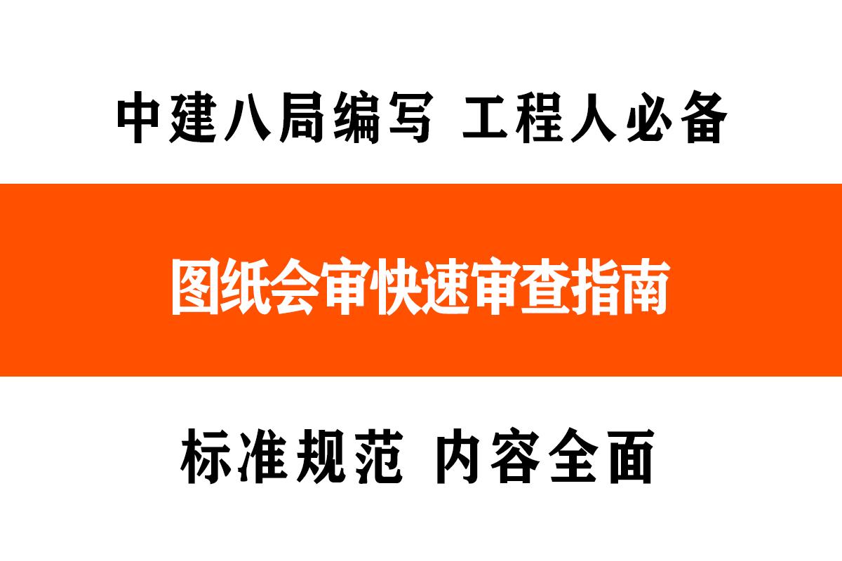 建筑单位图纸审核步骤,中建八局图纸会审