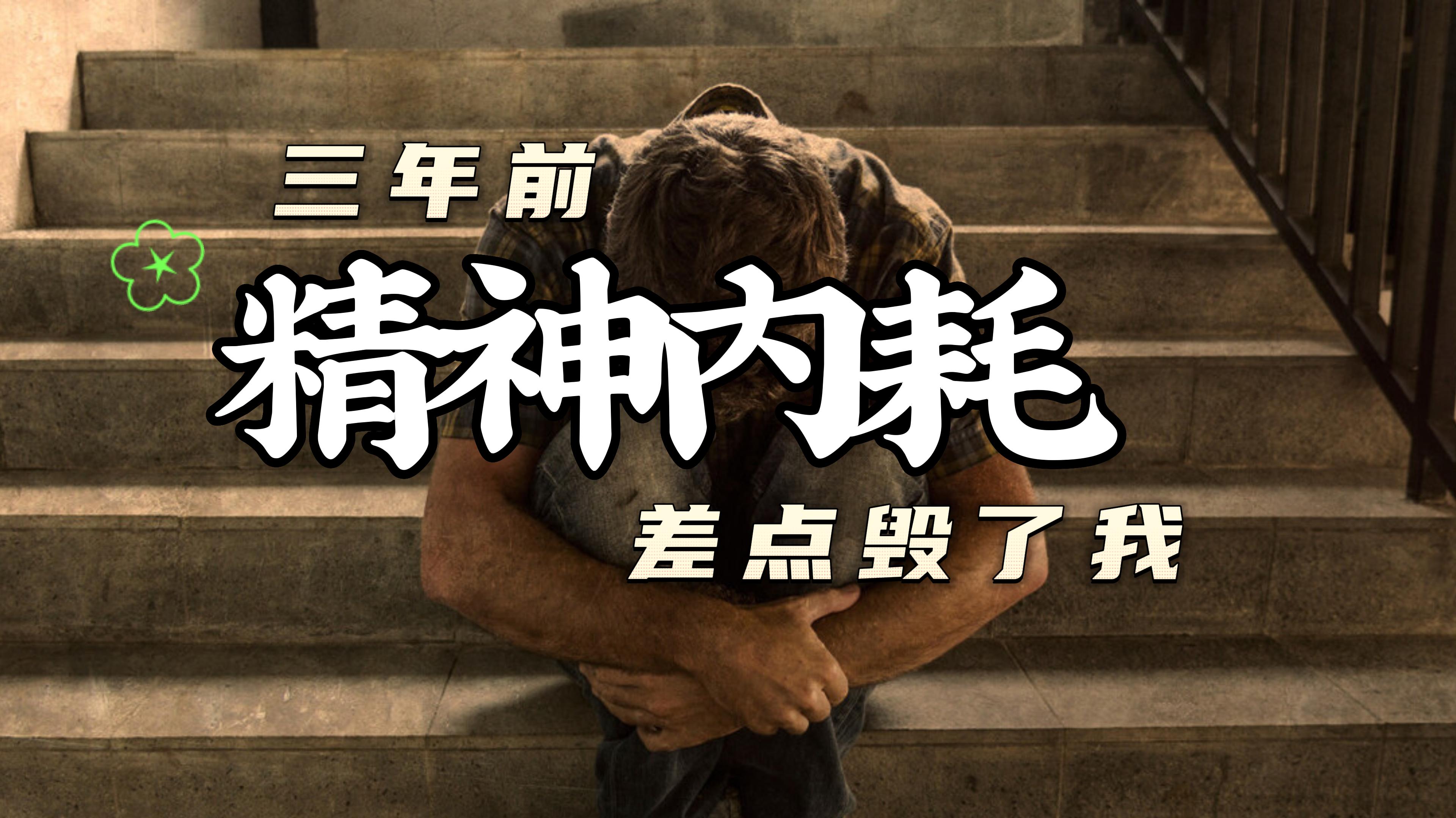 别让精神内耗毁了你的人生,精神内耗是现在人的一种通病