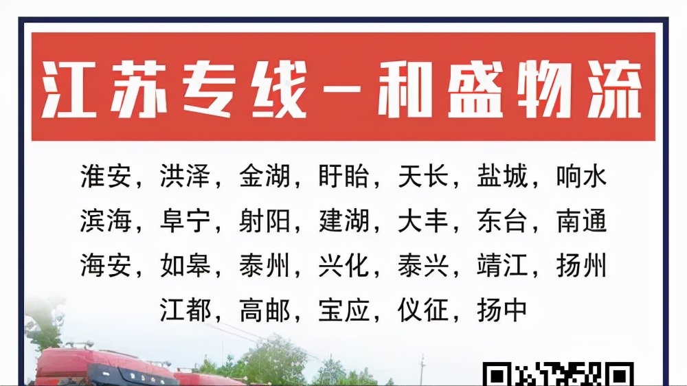 标盟展示 | 和盛物流 江苏专线