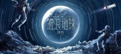 流浪地球国产科幻电影的时代意义,中国电影十大巅峰之作流浪地球