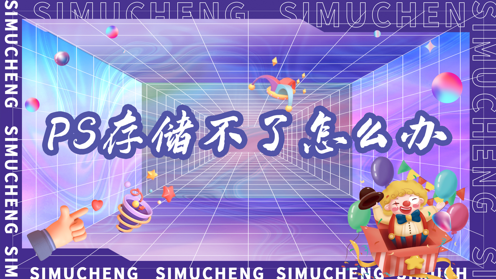 mac的ps存储为web所用格式用不了,ps存储不了怎么办