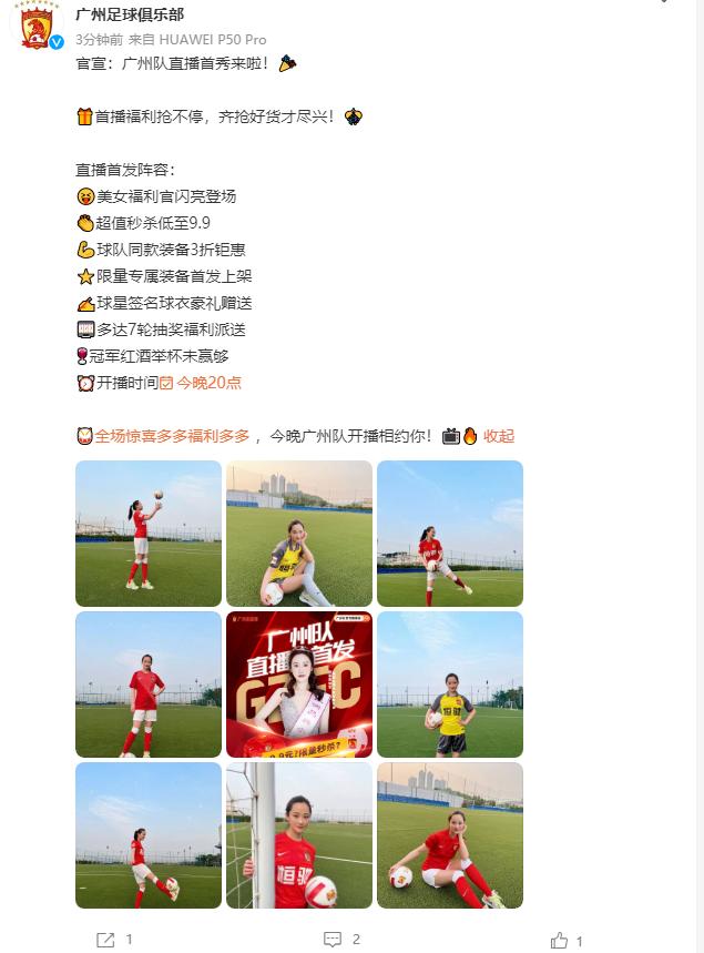 开启中超先河！广州恒大直播带货打响“自救保卫战”