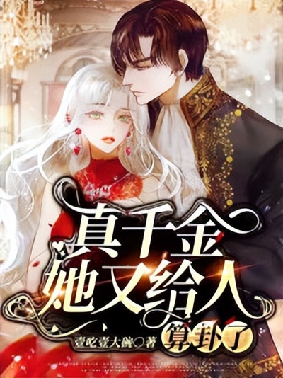 真千金她又给人算卦了全文阅读,真千金她又给人算卦了无弹窗