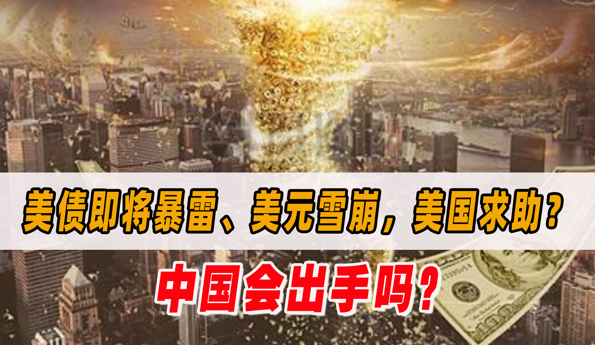 第3次中美联手救市？美企大量破产裁员、美元雪崩，中国出手了！