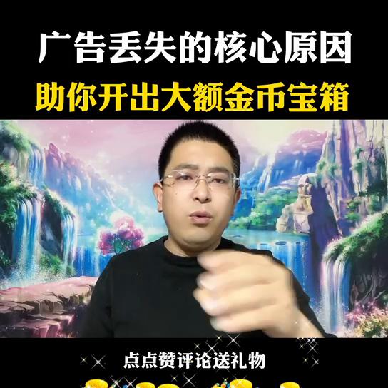 广告丢失的核心原因,助你开出大额金币宝箱!@DOU+小助手