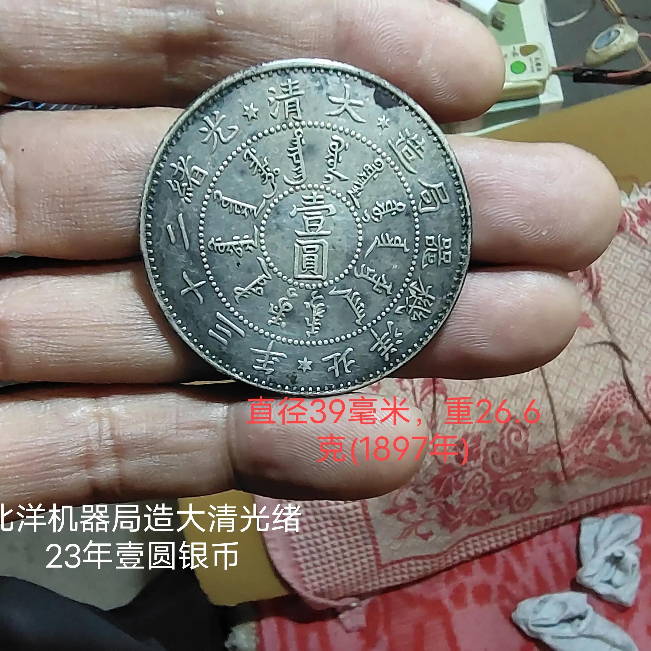 北洋造光绪三年银元值多少,大清银币北洋机械局壹圆23年价格