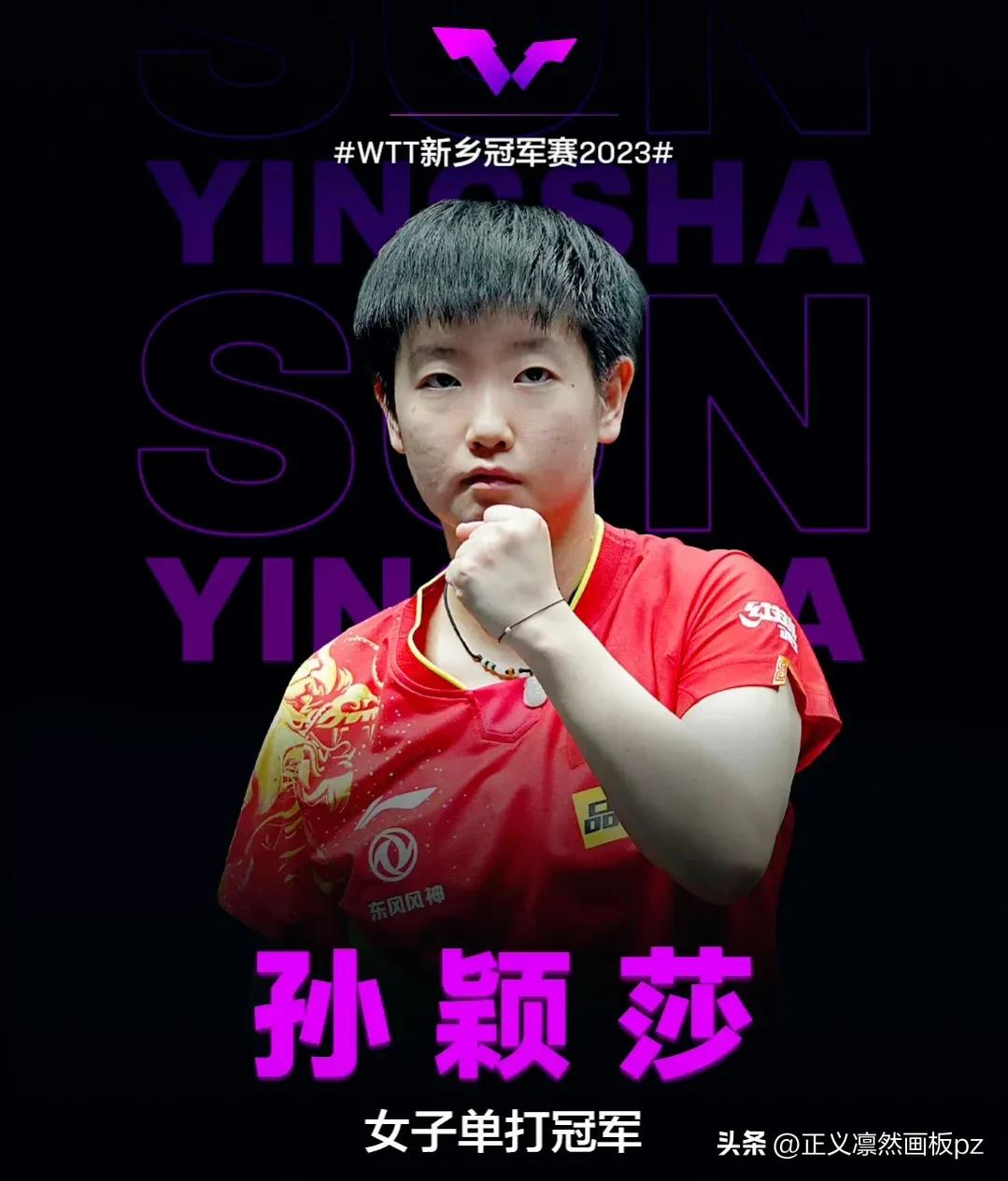 国乒男女对抗赛樊振东孙颖莎,樊振东新乡冠军赛孙颖莎