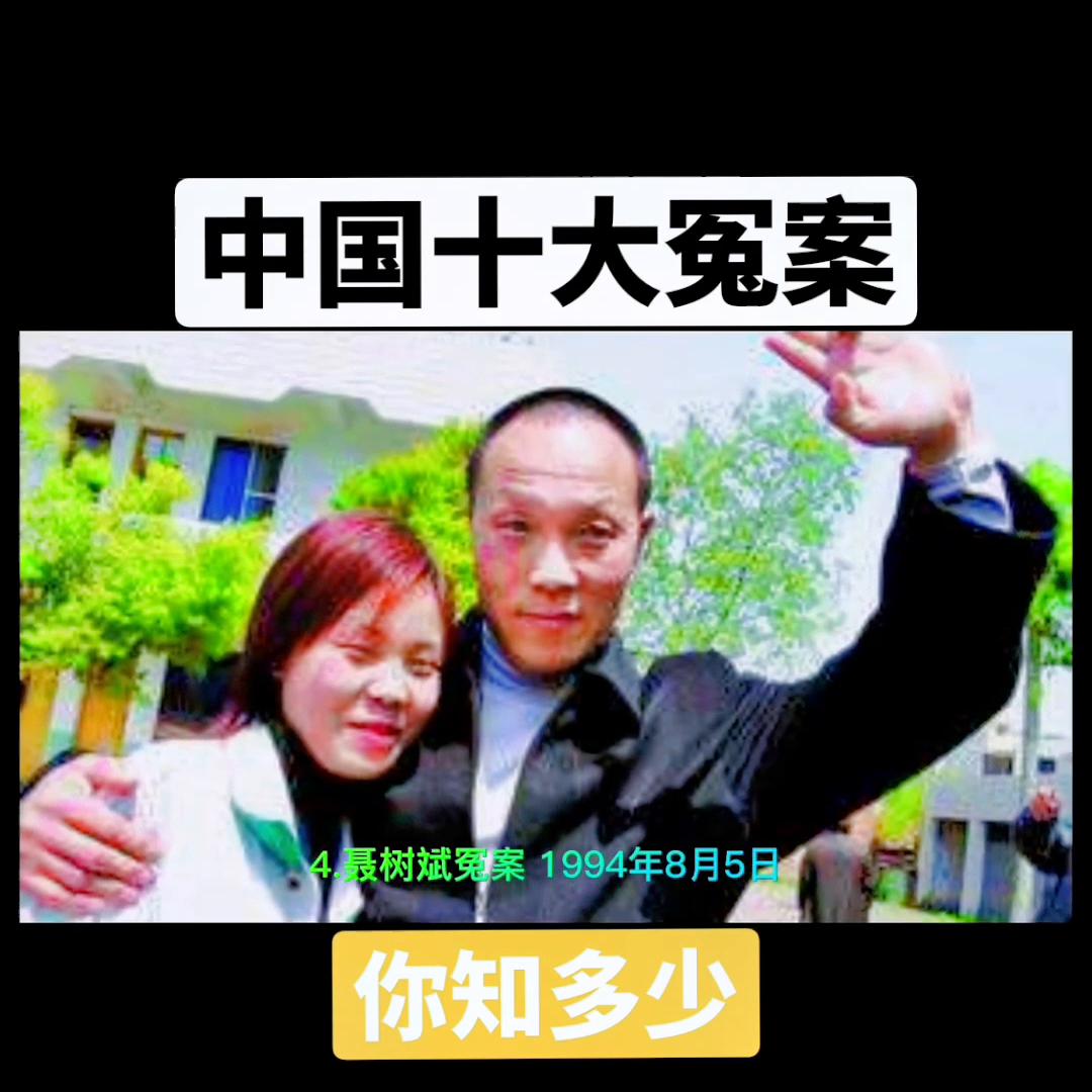 十大冤案剧情,中国十大冤案详细介绍