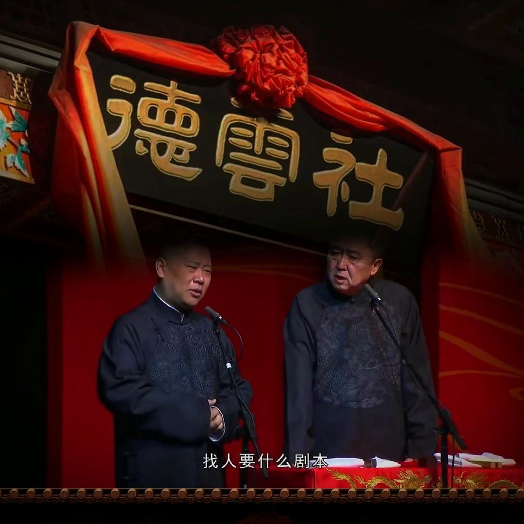 郭德纲十大必听经典,郭德纲