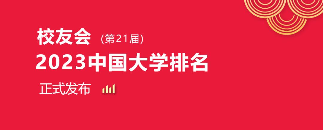 校友会2023福州大学专业排名，地质工程4个专业A+，7个专业A